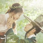 구그미 그린달빛 2회 <b>연장</b> 확정!!