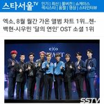 [EXO] 엑소, 8월 월간 <b>가온</b> 앨범 차트 1위