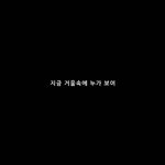 [방탄소년단] 지금 <b>거울속</b>에 누가보여