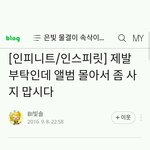 [인피니트] 앨범 몰아서 <b>사지</b> 말자 얘들아ㅠㅠ