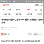 [EXO] 아니라고했지 기레기들아 오<b>보오</b>진다
