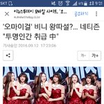 [드루와] 뉴스 기사로까지 난 오마이걸 <b>비니</b> 왕따 설