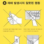 <b>지진</b> 직후에 하면 안되는 것