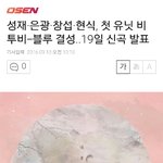 [육성재조이] 뎨뎨 유닛!!!!