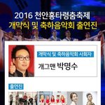 <b>천안</b>흥타령축제 연예인 라인업