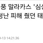 [인피니트] 태풍경로 큰일이네