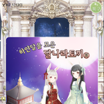 달나라 토끼 <b>하트만</b> 많으면 될 꺼 같넹