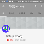[ㅈㄴ노어<b>이</b>] 유튜브에 허<b>팝</b> 짝퉁 나타남