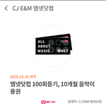[인피니트] 엠1넷 100회 무료 스밍권 받자!!