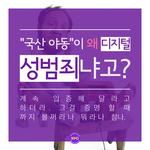 <b>국산</b>야동을 디지털 성범죄라 불러야 하는 이유  + 추가