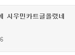 [EXO] 예전 루둘줌도 지까는 글 부리나케 신고하더니 새훈악<b>개도</b>