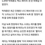 [EXO] 탁씨, 엑소 레이에 엉덩이 굴욕..＂부끄럽고 <b>수치</b>＂