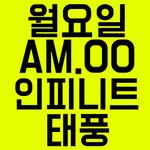 [인피니트] 짹하는 잉톡이들!!!