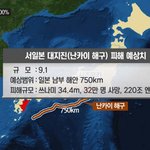 미쳤음 30년 안에 서일본에 대지진 온다고 그러는데 우리도 큰일남