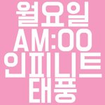 [인피니트] <b>심호흡</b>하고들어와