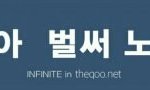 [인피니트] 타가<b>수주</b>의)브이앱에