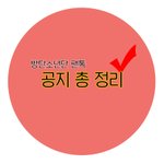 [방탄소년단] (추가<b>사항</b> 댓글로!)팬톡 공지 총 정리