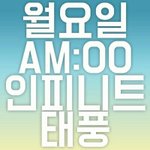 [인피니트] 진짜 컴백이 다가오긴 하는구나