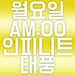 [인피니트] 워예 <b>시험</b>기간 버려~!