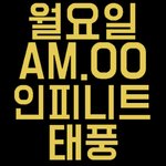 [인피니트] 인피니트팬톡 고닉 정리모음