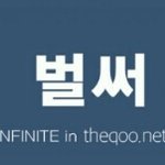 [인피니트] 얘들아. . .<b>앞</b>으로 13시간<b>반</b>남았다. . .