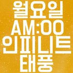 [인피니트] 얘들아 스밍돌리는곳 수요<b>조사</b>해봐두될려나?