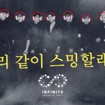 [인피니트] 우리 이번에는 스밍인증 진짜 꼬박꼬박 열심히 하자