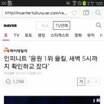 [인피니트] 인피니트 "차트 새벽 5시까지 확인하고 잤다"