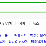 [세훈] <b>네이버</b> 윌리스 검색하면...