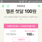 [인피니트] 멜롱 100원<b>이벤트</b> 설명해줄게