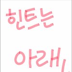 [방탄소년단] <b>초성</b>게임하니? 내껏도 봐줘
