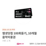 [인피니트] 엠ㄴ넷 100회 <b>이용권</b> 나눔!