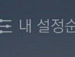 [인피니트] 반복재생헷갈리는데