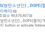 [방탄소년단] 현시각쩔어뮤비조<b>회수</b>
