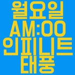 [인피니트] ㅅㄷ 나 카톡프사이거당...