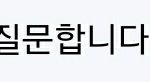 [댓글부탁해] 갑자기 <b>의문</b> 생겼는데