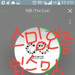 [인피니트] 스밍인증