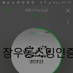 [인피니트] 얘들아 아무<b>글</b>이라도 스밍인증도 올려주랑