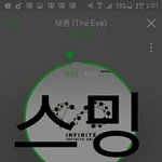 [인피니트] 거친말<b>자제</b>하지