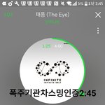 [인피니트] 스밍인증글에 <b>고닉</b>박자