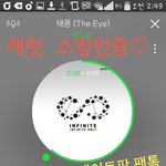 [인피니트] 타팬 스밍인증왔어요!