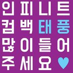 [인피니트] 짹 홍보용 <b>공통</b>프사 할사람해