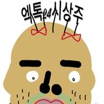 [EXO] 어그로<b>보톡스</b>맞았는데이래짐