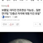 달큰게 대지진<b>전조</b>현상이라는 증거 (귀짤네버아냐)