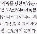 [방탄소년단] 난 <b>디스</b>한적없는데