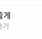 입소문으로 <b>역주행</b>중인 곡!