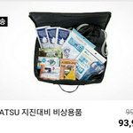 ㅁㅊ 인터넷 쇼핑물에서 비상용품 <b>키트</b> 판다