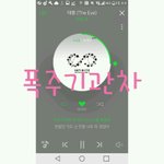 [인피니트] <b>폭주</b>기관차스밍인증