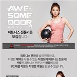 <b>K2</b> 어썸도어 피트니스 전문가 모집하네요~