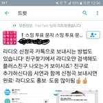 [인피니트] 라디오 <b>신청</b>하는 <b>방법</b>